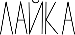   лайка 